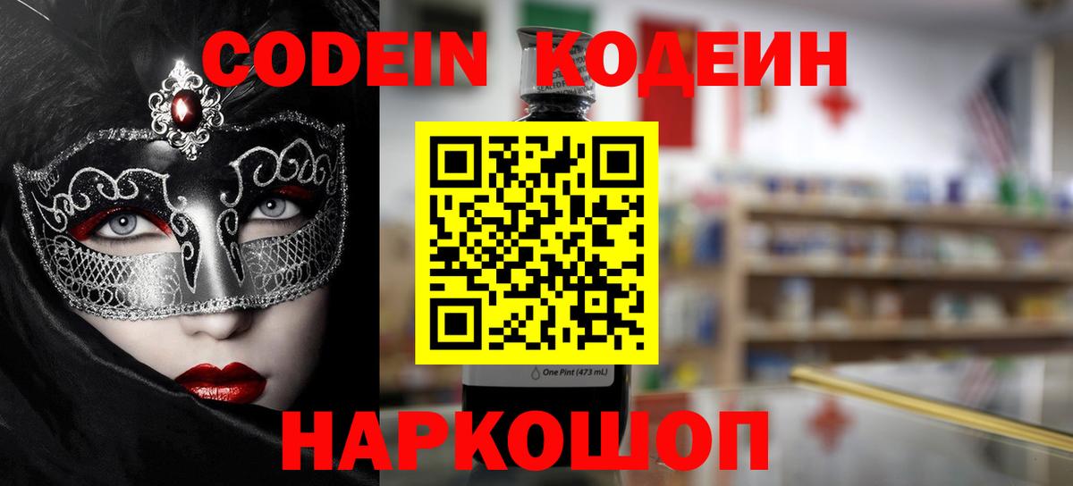 Codein Purple Drank  Вход с VPN  Кодеин напиток Lean (лин)  Алейск 